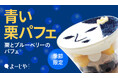 今年のよーじやは”青い栗パフェ”!大人気”顔パフェ”をはじめ、ロールケーキやパスタなど秋メニューが季節限定で登場 カフェとショップでつながるお得なキャンペーンも