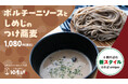 まるでフレンチ⁈ 新感覚の十割そば「ポルチーニソースとしめじのつけ蕎麦」を期間限定で販売!