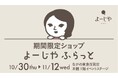 京都発よーじやが長野県に！ながの東急百貨店にて期間限定ショップ「よーじやふらっと」開催