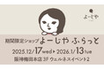 阪神梅田本店にて期間限定ショップ「よーじやふらっと」開催。新年のスタートにぴったりな、大好評の福袋も販売！