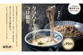 具材ごろごろ、冬気分。「十割蕎麦専門店 10そば」から、「クラムチャウダーのつけ蕎麦」が期間限定で登場！