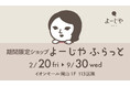 期間限定ショップ「よーじやふらっと」が岡山県に初上陸！イオンモール岡山にて約7か月にわたる開催　期間限定商品の販売やオリジナルグッズのプレゼントキャンペーンも