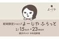 横浜ポルタにて初開催決定！期間限定ショップ「よーじやふらっと」