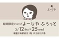 期間限定ショップ「よーじやふらっと」福屋広島駅前店で初の開催が決定！本イベント限定セットの販売や限定オリジナルグッズのプレゼントも