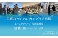 よーじやグループ代表取締役 國枝昂が『カンブリア宮殿』に出演 「みんなが喜ぶ京都にする」を目指した変革