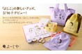 よーじやの「よじこ」グッズ第3弾！ちょっと食いしんぼうな「よじことランチタイム」シリーズ 新生活に役立つアイテム8点を販売