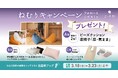 3月18日は春の睡眠の日ねむりタイプの診断結果を投稿すると当選確率アップ！京都企業の寝具アイテムなどが当たるSNSキャンペーンを実施