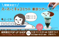 「スースー！チョコミント」東京ツアー開催決定！チョコミン党待望のスイーツも、新発売のスキンケアアイテムも