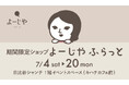 期間限定ショップ「よーじやふらっと」東京都・日比谷シャンテにて3回目の開催が決定“おなじみの店”をめざし、全国でイベント開催中！