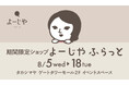 期間限定ショップ「よーじやふらっと」名古屋のタカシマヤ ゲートタワーモールで2回目の開催が決定！