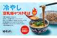 十割そばをワンコインから提供する10そば バージョンアップした「冷やし豆乳坦々つけそば」が期間限定で登場 「ハッピーアワー」を大阪・本町店限定で開催中！