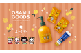昨年ご好評の「よーじや」×「OSAMU GOODS(R)」コラボ再び！銀木犀やゆずの香りのアイテムをコラボパッケージで販売