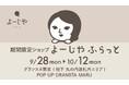 グランスタ東京にて期間限定ショップ「よーじやふらっと」初開催 秋の訪れを感じる「ギンモクセイ」シリーズを販売
