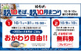 ざるそば・ごはんがおかわり自由！「超10そば、超10月まつり」ざるそば無料券の配布やハズレなしの抽選会も 日ごろの感謝を込めた、おトクなキャンペーンを開催