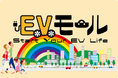 EV(電気自動車）ライフを始める人のためのワンストップWEBモール〈EVモール〉への参画企業/団体を募集!