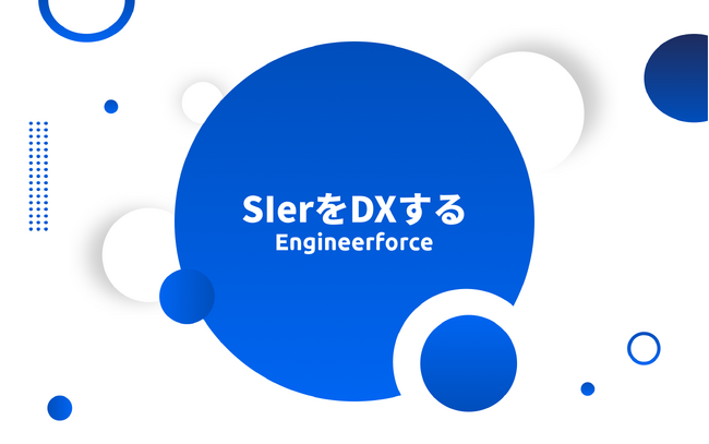 SIer受託開発