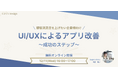 【法人向け無料セミナー開催】アプリを成功に導くUI/UXデザイン