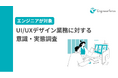 【UI/UX業務に関する実態調査】専任デザイナー不在の現場が7割超、エンジニアが語る“妥協と改善”のリアル