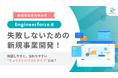 【新規事業の成功率を劇的に高める】Engineerforceが「失敗しない開発手法」をホワイトペーパーで解説
