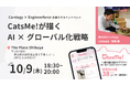 【AI × グローバル戦略】世界50カ国・38万ユーザー突破のCatsMe!が描くAI × グローバル戦略|成長事例を公開!