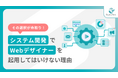 【システム開発でWebデザイナーを起用してはいけない理由】失敗事例とUI/UXデザイン成功の秘訣
