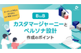 【BtoB企業必見】顧客理解から始まる成長戦略——カスタマージャーニーとペルソナ設計で営業ROIを最大化する方法