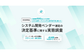 【2026年版システム開発ベンダー選定の決定基準に関する実態調査】97.3%が「UI/UXデザインと技術の両立」を重要視、82.9%が「次回は選定基準を変えたい」と回答