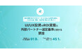 【UI/UX投資ROI実態調査】 9割超の現場が経営層から「ROI説明」を要請された経験あり、しかし「十分に説明できた」と確信できる声は5割未満