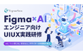 【エンジニア向けAI×UI/UX研修】AIに「いい感じ」を任せない。デザイナーの判断軸を学ぶ「Figma × AI UI/UX実践研修」を提供
