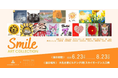 【デジタルギャラリー】大名古屋ビルヂングGALLERYにおいて「Smile ART COLLECTION」を展示します