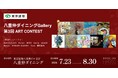 【デジタルギャラリー】 八重洲ビルでアート鑑賞～第3回ART CONTEST＠八重仲ダイニングGallery～