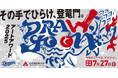 名古屋芸術大学×HACKK TAGコラボ企画~アートアワード「DRAW, go on」