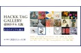 【デジタルギャラリー】帝国ホテル大阪でアート鑑賞〜8月のデジタル展示＠HACKK TAG GALLERY 帝国ホテル大阪〜