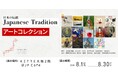 【期間限定デジタルギャラリー】ＫＩＴＴＥ 大阪２階＠ＪＰ Ｃａｆｅ『NISHIUMEDA HACKK TAG GALLERY』にて「Japanese Tradition」アートコレクションを展示します