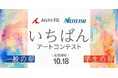 【あいちFG×名古屋鉄道】「いちばん」をテーマに地域密着型のアートコンテストを開催