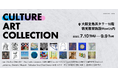 【大阪堂島浜タワー16階】WowUs GALLERYにおいて「CULTURE ART COLLECTION」を展示します