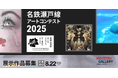 名鉄瀬戸線アートコンテスト2025