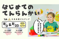 【展示体験】はじめてのてんらんかい@大名古屋ビルヂング