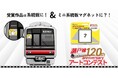 【受賞作品が電車の系統板に】名鉄瀬戸線120周年記念アートコンテスト作品募集開始