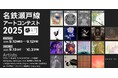 【デジタルギャラリー】 MEITETSU ART GALLERYにおいて名鉄瀬戸線アートコンテスト2025入選作品を展示します