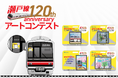 【受賞作品決定】名鉄瀬戸線120周年記念アートコンテスト