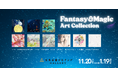【デジタルギャラリー】大名古屋ビルヂングGALLERYにおいて「Fantasy&Magic ART COLLECTION」を展示します