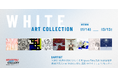 【デジタルギャラリー】WHITE ART COLLECTION展示作品決定