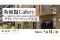 【新規デジタルギャラリー開設】新風館Gallery～GRAND OPENING CONTEST～