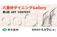 【デジタルギャラリー】八重洲ビルで作品を展示しませんか～第1回ART CONTEST＠八重仲ダイニングGallery～