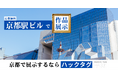 【デジタルギャラリー】京都駅直結のギャラリースペースで作品を展示しませんか？