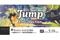 【デジタルギャラリー】大阪堂島浜タワー16階WowUs GALLERYで作品を展示しませんか？～「Jump」アートコレクション～
