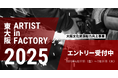 【参加アーティスト募集】アーティスト・イン・ファクトリー東大阪2025