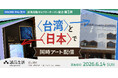【世界初】台湾・日本で公募アート作品同時配信展示！誠品生活南西 HACKK TAG Digital Galleryオープン記念アートコンテスト開催
