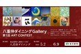 【デジタルギャラリー】 八重洲ビルでアート鑑賞～第1回ART CONTEST＠八重仲ダイニングGallery～